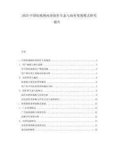 2025中國(guó)短視頻內(nèi)容創(chuàng)作生態(tài)與商業(yè)變現(xiàn)模式研究報(bào)告