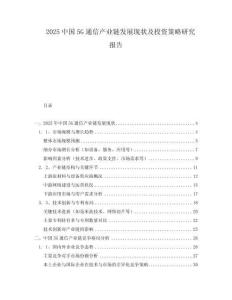 2025中國5G通信產(chǎn)業(yè)鏈發(fā)展現(xiàn)狀及投資策略研究報(bào)告