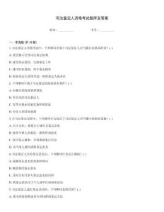 司法鑒定人資格考試題庫(kù)及答案