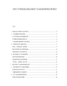 2025中國(guó)化妝品新法規(guī)對(duì)產(chǎn)品備案的影響分析報(bào)告