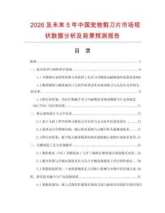 2026及未來5年中國寵物剪刀片市場現狀數據分析及前景預測報告