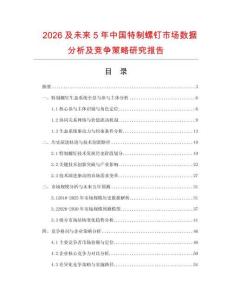 2026及未來5年中國特制螺釘市場數(shù)據(jù)分析及競爭策略研究報告