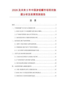 2026及未來5年中國滲鋁罐市場現(xiàn)狀數(shù)據(jù)分析及前景預(yù)測報告