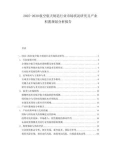 2025-2030航空航天制造行業(yè)市場狀況研究且產(chǎn)業(yè)積蓄規(guī)劃分析報告