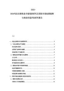 2025-2030烏拉圭畜牧業(yè)市場現(xiàn)狀研究及國際市場拓展趨勢與商業(yè)價值評估研究報告