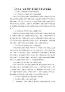 小學(xué)綜合實踐精品論文：小學(xué)勞動“真實情境”課堂教學(xué)設(shè)計與實施策略