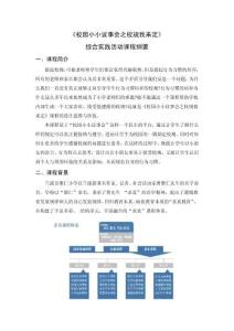 綜合實踐活動課程綱要《校園小小議事會》
