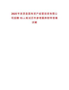 2025年進(jìn)賢縣國有資產(chǎn)經(jīng)營投資有限公司招聘15人筆試歷年參考題庫附帶答案詳解