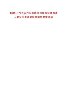 2025上汽大眾汽車有限公司校園招聘500人筆試歷年參考題庫附帶答案詳解