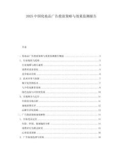 2025中國化妝品廣告投放策略與效果監測報告