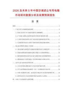 2026及未來5年中國空調(diào)濾塵專用電箱市場現(xiàn)狀數(shù)據(jù)分析及前景預(yù)測報(bào)告