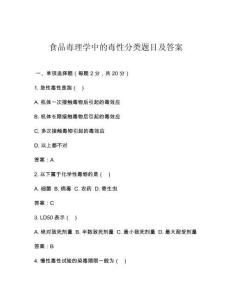 食品毒理學中的毒性分類題目及答案