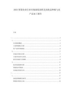 2025智慧農業(yè)行業(yè)市場深度剖析及高收益種植與農產品加工報告