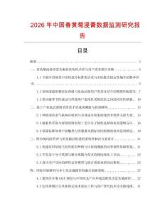 2026年中國春黃菊浸膏數據監測研究報告