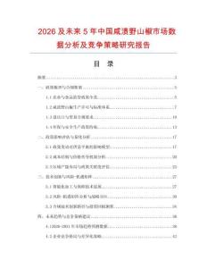 2026及未來5年中國咸漬野山椒市場數(shù)據(jù)分析及競爭策略研究報告