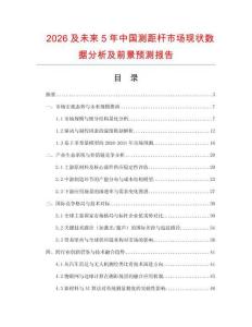 2026及未來5年中國測距桿市場現(xiàn)狀數(shù)據(jù)分析及前景預(yù)測報(bào)告