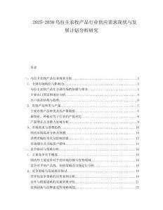 2025-2030烏拉圭農(nóng)牧產(chǎn)品行業(yè)供應(yīng)需求現(xiàn)狀與發(fā)展計(jì)劃分析研究
