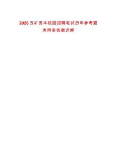 2026五礦資本校園招聘筆試歷年參考題庫附帶答案詳解