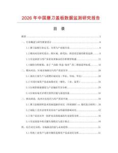 2026年中國磨刀蓋板數據監測研究報告