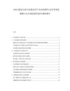 2025液化石油氣充裝站用戶站內(nèi)消費(fèi)行為冬季變化觀測(cè)與安全規(guī)范教育意識(shí)調(diào)研報(bào)告