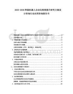 2025-2030焊接機(jī)器人自動(dòng)化程度提升研究方案設(shè)計(jì)咨詢(xún)行業(yè)應(yīng)用咨詢(xún)報(bào)告書(shū)