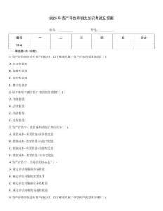 2025年資產(chǎn)評估師相關(guān)知識考試及答案