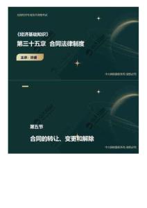 177.第三十五章五、合同的轉(zhuǎn)讓、變更和解除.mp4(1)