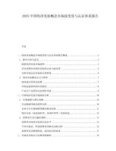 2025中國純凈美妝概念市場接受度與認(rèn)證體系報告