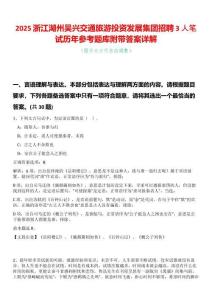 2025浙江湖州吳興交通旅游投資發(fā)展集團招聘3人筆試歷年參考題庫附帶答案詳解