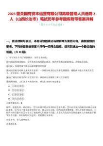 2025壺關國有資本運營有限公司高級管理人員選聘2人（山西長治市）筆試歷年參考題庫附帶答案詳解