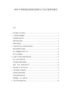 2025中國彩妝色彩流行趨勢與產(chǎn)品開發(fā)研究報(bào)告