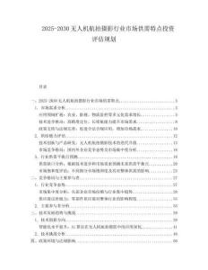 2025-2030無(wú)人機(jī)航拍攝影行業(yè)市場(chǎng)供需特點(diǎn)投資評(píng)估規(guī)劃