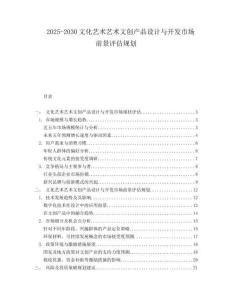 2025-2030文化藝術(shù)藝術(shù)文創(chuàng)產(chǎn)品設(shè)計與開發(fā)市場前景評估規(guī)劃