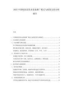 2025中國(guó)校園直飲水設(shè)備推廣模式與政策支持分析報(bào)告