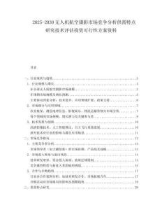 2025-2030無(wú)人機(jī)航空攝影市場(chǎng)競(jìng)爭(zhēng)分析供需特點(diǎn)研究技術(shù)評(píng)估投資可行性方案資料