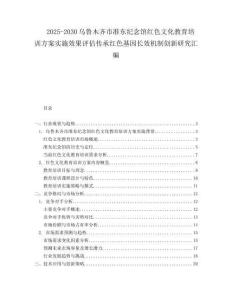 2025-2030烏魯木齊市準(zhǔn)東紀(jì)念館紅色文化教育培訓(xùn)方案實(shí)施效果評(píng)估傳承紅色基因長(zhǎng)效機(jī)制創(chuàng)新研究匯編