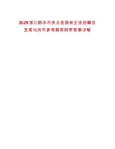 2025浙江麗水市慶元縣國有企業(yè)招聘總及筆試歷年參考題庫附帶答案詳解