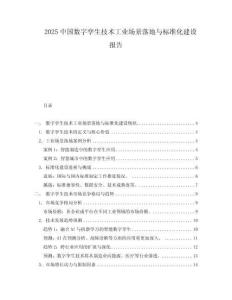 2025中國數(shù)字孿生技術工業(yè)場景落地與標準化建設報告