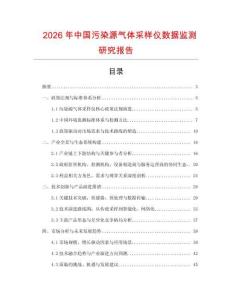 2026年中國污染源氣體采樣儀數據監測研究報告