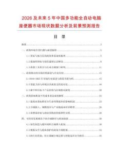 2026及未來5年中國多功能全自動電腦座便器市場現(xiàn)狀數(shù)據(jù)分析及前景預(yù)測報(bào)告