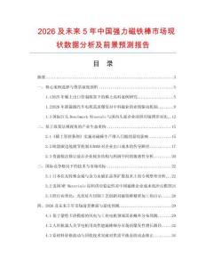 2026及未來5年中國強力磁鐵棒市場現狀數據分析及前景預測報告