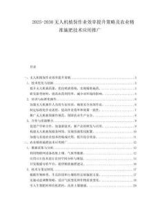 2025-2030無(wú)人機(jī)植保作業(yè)效率提升策略及農(nóng)業(yè)精準(zhǔn)施肥技術(shù)應(yīng)用推廣