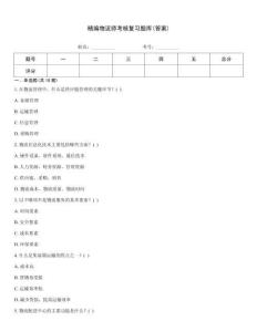 精編物流師考核復習題庫(答案)