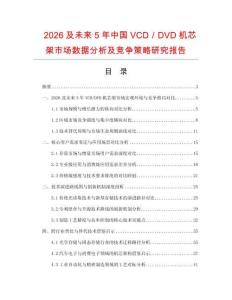 2026及未來5年中國VCD／DVD機(jī)芯架市場數(shù)據(jù)分析及競爭策略研究報(bào)告