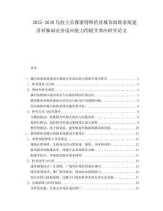 2025-2030烏拉圭首都蒙得維的亞城市海綿系統(tǒng)建設(shè)對(duì)暴雨災(zāi)害適應(yīng)能力的提升效應(yīng)研究論文