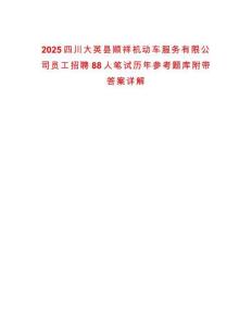 2025四川大英縣順祥機動車服務(wù)有限公司員工招聘88人筆試歷年參考題庫附帶答案詳解