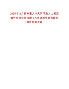 2025年2月貴州遵義市鳳岡鳳逸人力資源服務有限公司招聘1人筆試歷年參考題庫附帶答案詳解