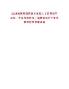 2025陜煤集團高技術技能人才及高校畢業(yè)生（專業(yè)技術崗位）招聘筆試歷年參考題庫附帶答案詳解