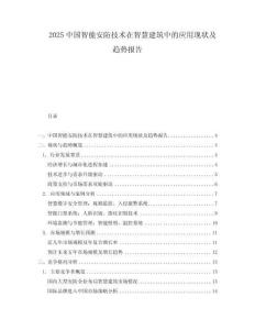 2025中國(guó)智能安防技術(shù)在智慧建筑中的應(yīng)用現(xiàn)狀及趨勢(shì)報(bào)告