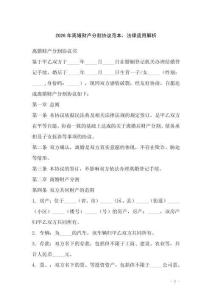 2026年離婚財產(chǎn)分割協(xié)議范本，法律適用解析
